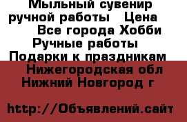 Мыльный сувенир ручной работы › Цена ­ 200 - Все города Хобби. Ручные работы » Подарки к праздникам   . Нижегородская обл.,Нижний Новгород г.